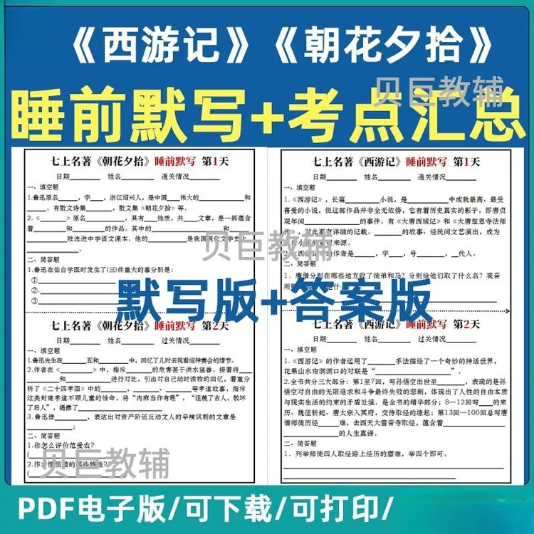 初一七年级上册语文名著西游记朝花夕拾睡前填空简答题知识点考点