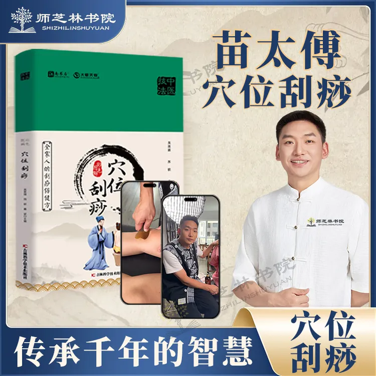 【师芝林】彩色图解穴位刮痧家庭保健精装易学易用罗
