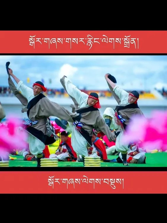 扎西德勒出品纸片锅庄