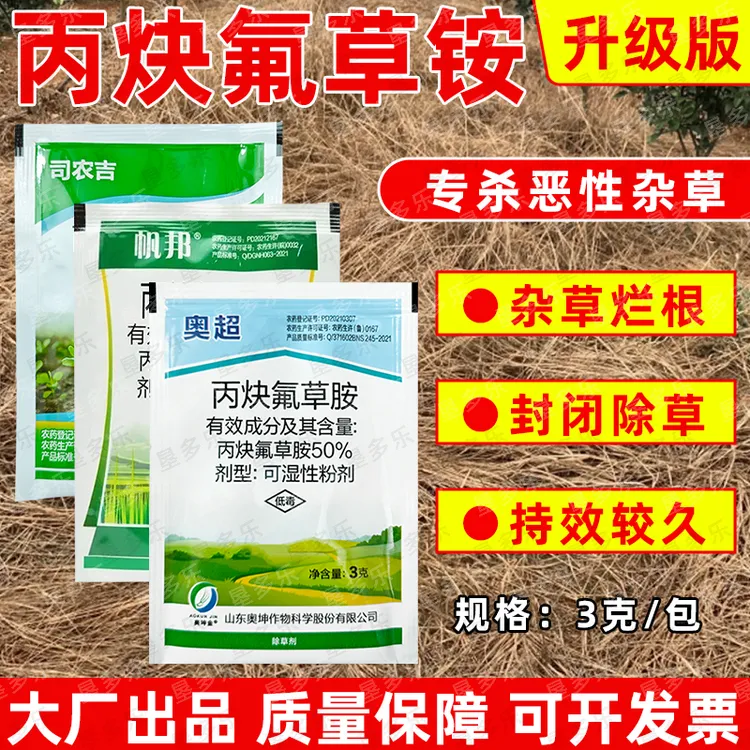 丙炔快氟草胺棉花花生田除草剂第前封闭一年名生杂草封闭除草剂