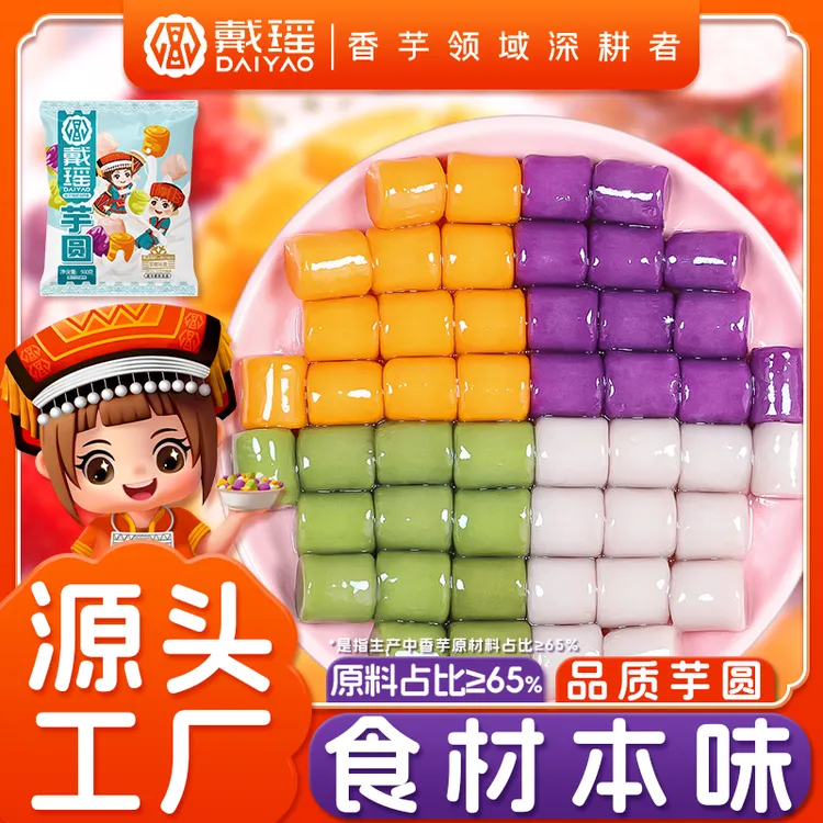 戴瑶四味大/小芋圆成品3斤家庭自用鲜芋仙甜品速冻奶茶饮品原料