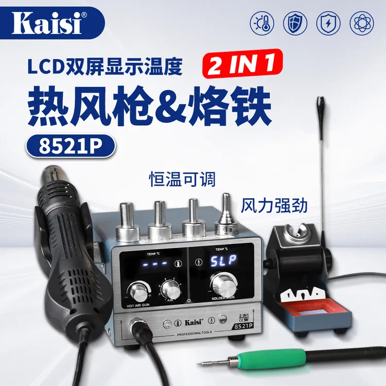 8521P热风枪洛铁二合一数显冷风功能电烙铁210二合一数码维修工具