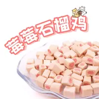 莓莓石榴羊乳鸡呵护泌尿抗氧化补充维生素微量元素猫狗