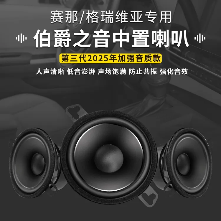 适用丰田赛那中置喇叭塞纳格瑞维亚中高音伯爵之音专车专用音响