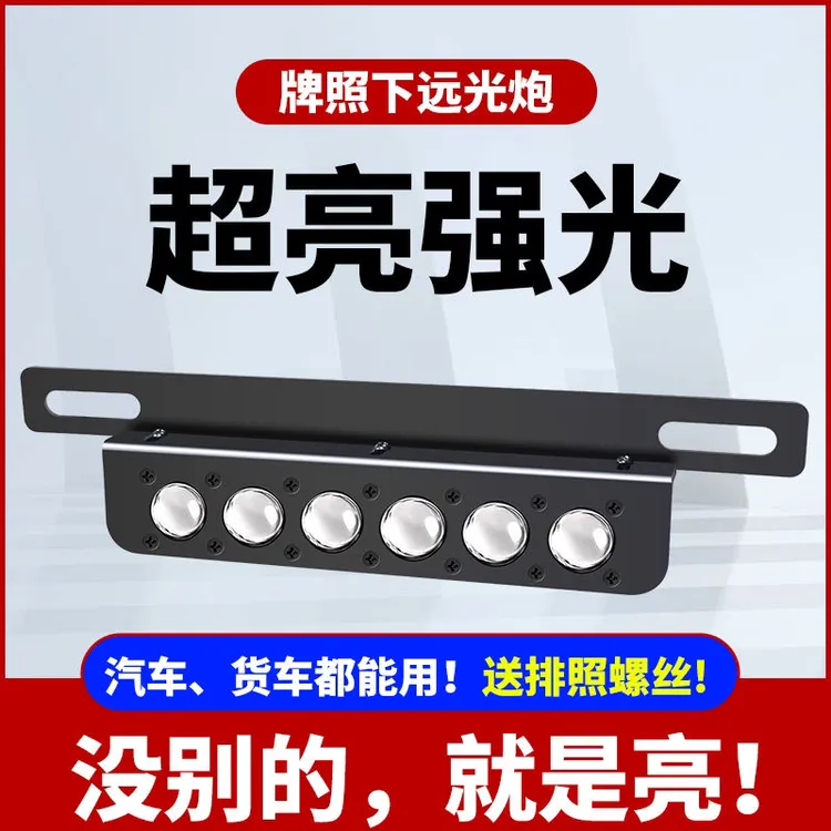 汽车前后牌照灯超亮防水LED激光射灯小钢炮适用于越野车货车