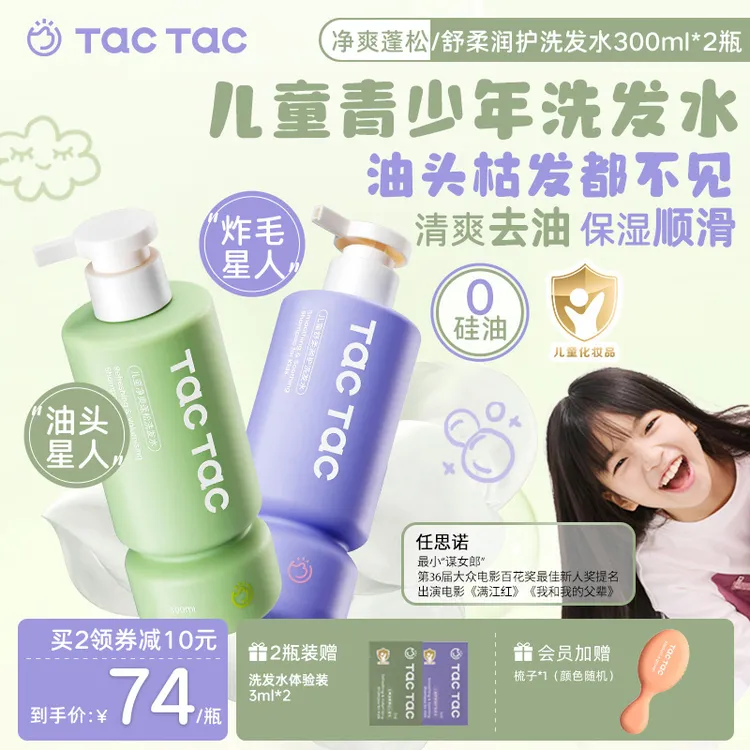 【达人专属】Tac儿童去油洗发水青少年顺滑清洁蓬松洗护一体洗发水