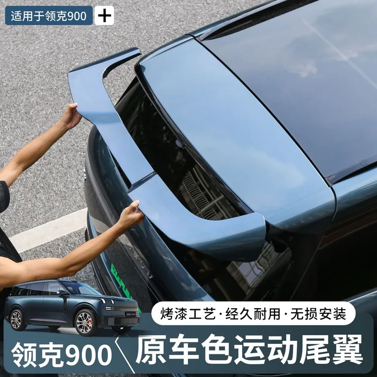 领克900专用运动尾翼汽车套件顶翼车内用品升级外饰900凌渡尾翼