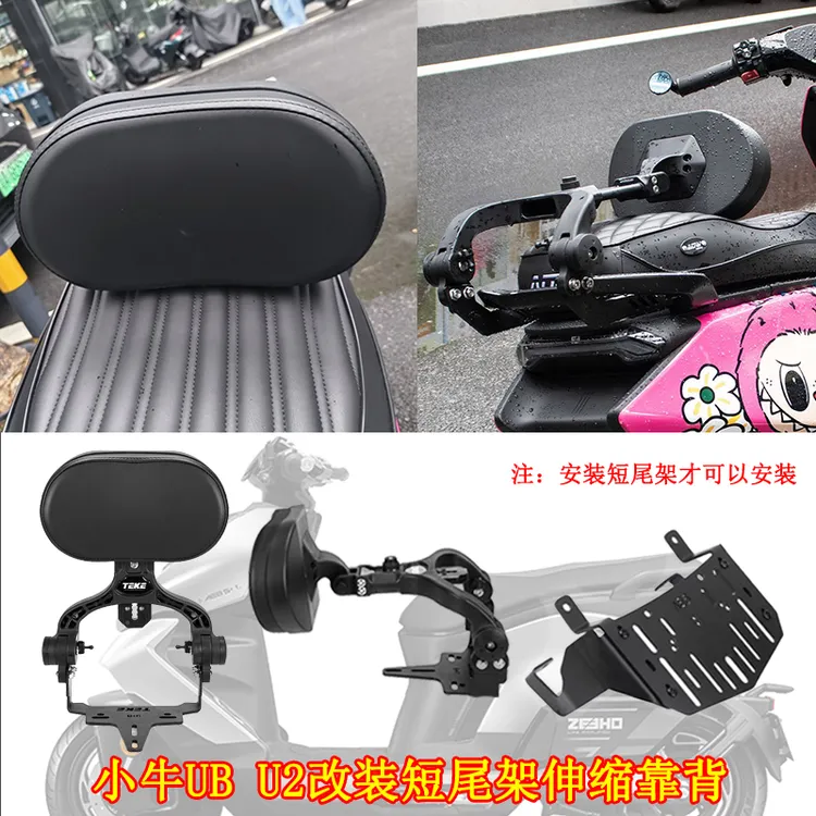 适用小牛电动车UQI+/UB/U2加大伸缩后靠背 麦铃N8后提车支架扶手