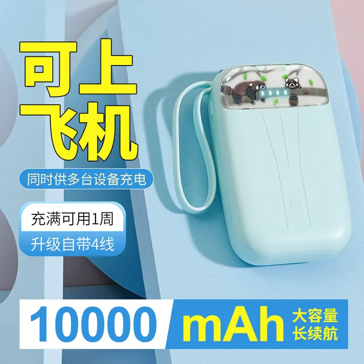 小浣熊充电宝10000自带线迷你小巧便携手机通用