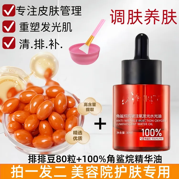 【美容院专用清.排.补】虾青素排排豆重塑发光肌角鲨烷精油以油养肤