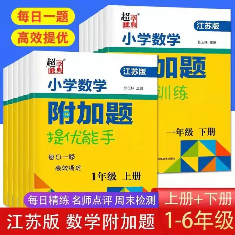 2026春超能学典附加题提优训练小学数学附加题提优能手1-6年级