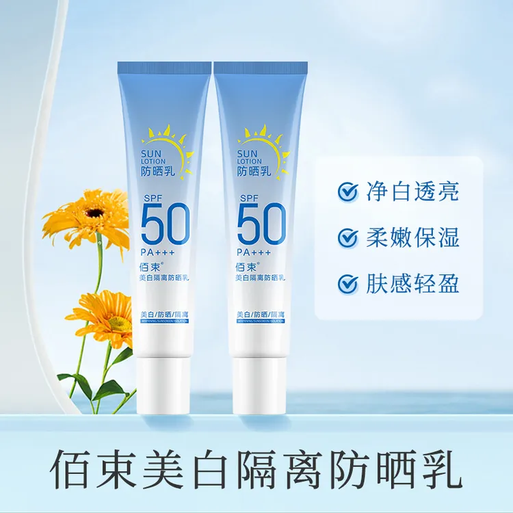 佰束美白隔离防晒乳SPF50PA+++保湿净白透亮清透水润防水防汗推荐
