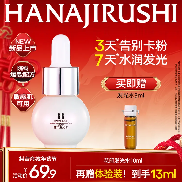 【短视频专属】花印发光水保湿修护肌肤紧致肌肤淡纹敏感肌可用