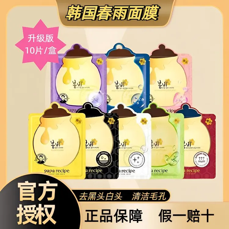 韩国paparecipe黄春雨面膜保湿补水提亮进口紧致焕颜精华滋润毛孔