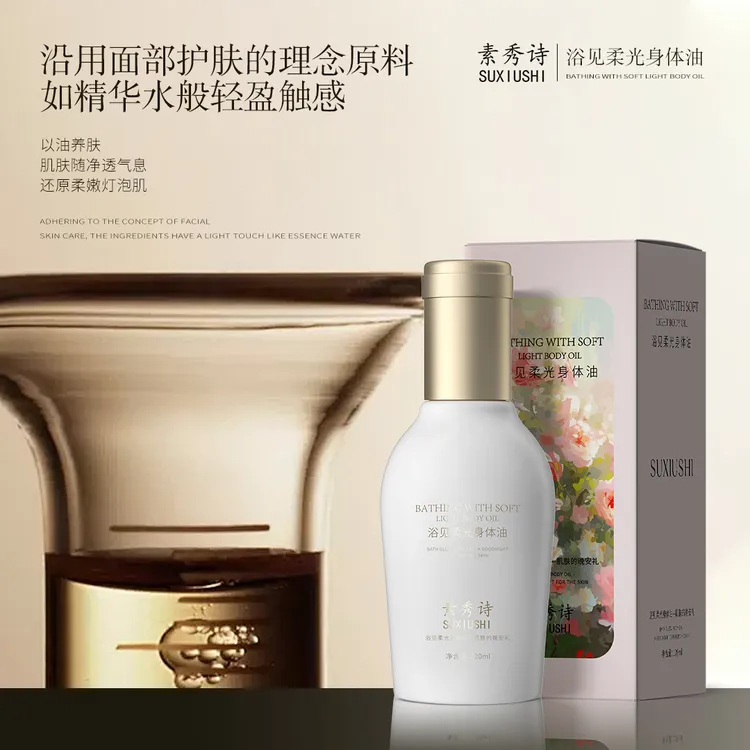 素秀诗柔光身体油滋润保湿养肤修护亮滑肌肤香氛