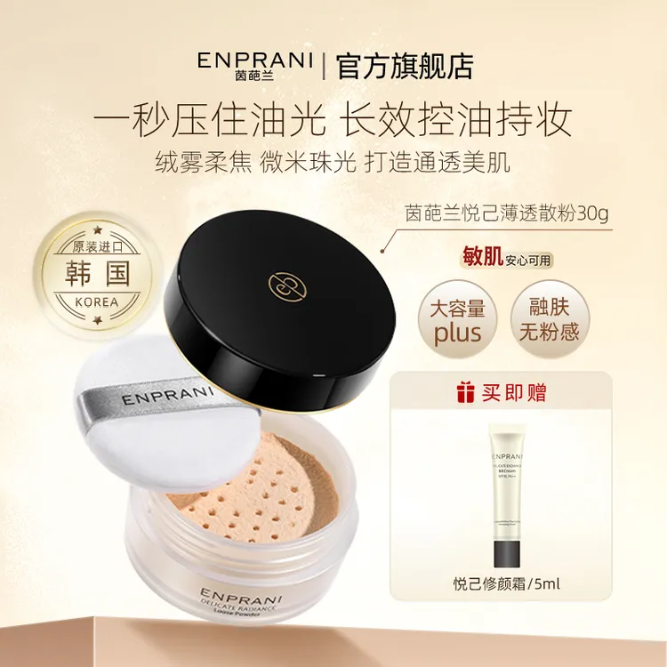 ENPRANI/茵葩兰散粉蜜粉定妆粉持久控油细腻遮瑕不脱妆防水汗正品