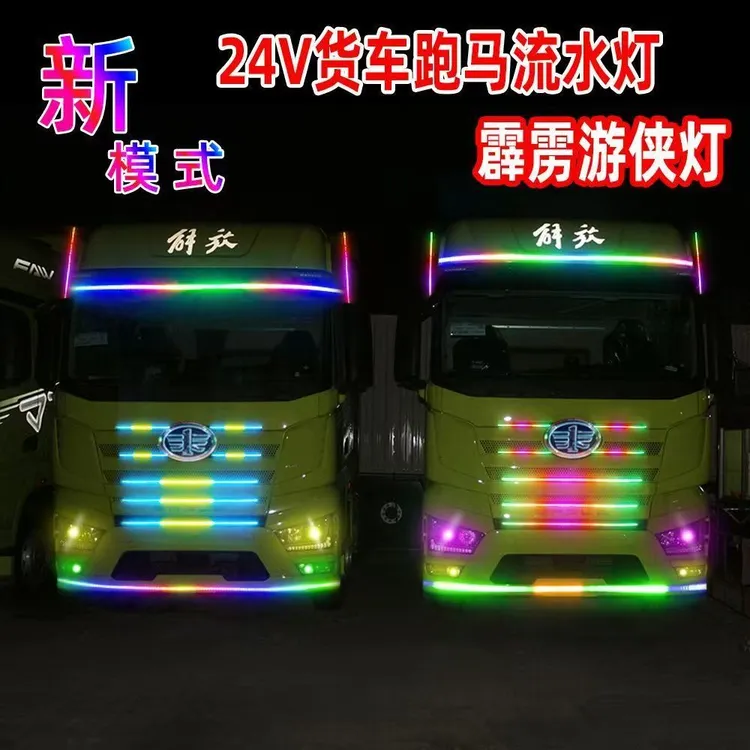 新款货车24V流水遮阳板游侠带单排七彩幻彩流光灯改装跑马流光灯