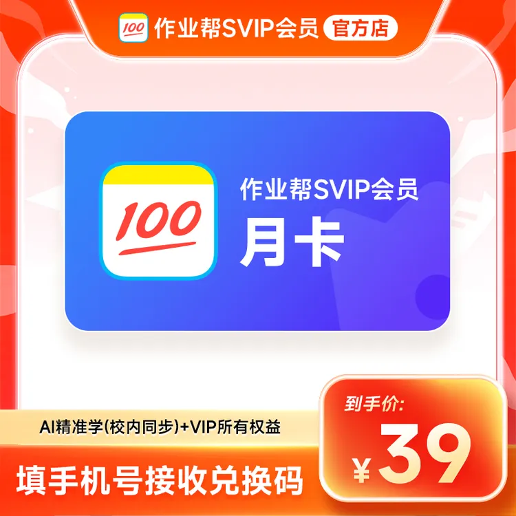 【兑换码】作业帮SVIP月卡会员 作业帮1个月svip中小学搜题解题视频