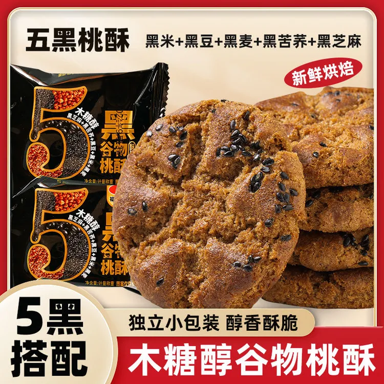 木糖醇桃酥五黑饼干黑米黑麦黑枸杞黑芝麻休闲谷物粗粮五谷零食