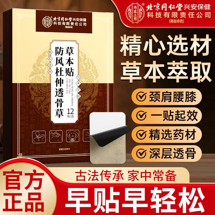 北京同仁堂内廷上用老黑膏防风杜仲透骨草草本贴颈肩腰腿全身可贴