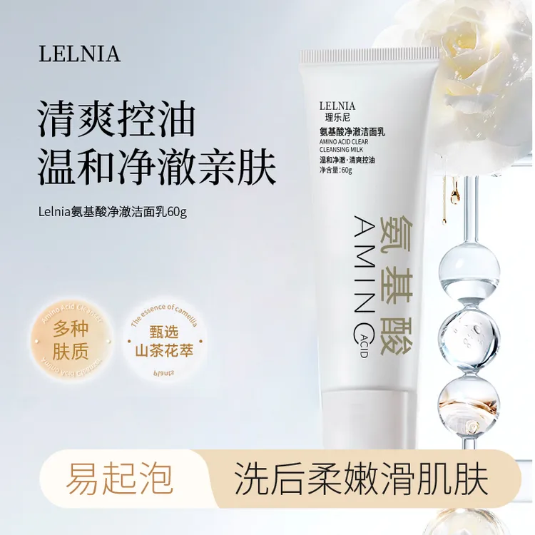 氨基酸净澈洁面乳清爽控油细腻保湿滋润清洁肌肤泡沫洗面奶补水