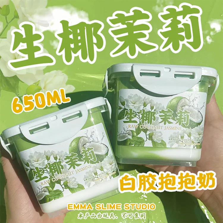 Emma家生椰茉莉白胶抱抱奶厚实假水1大桶解压玩具泥手工diy史莱姆