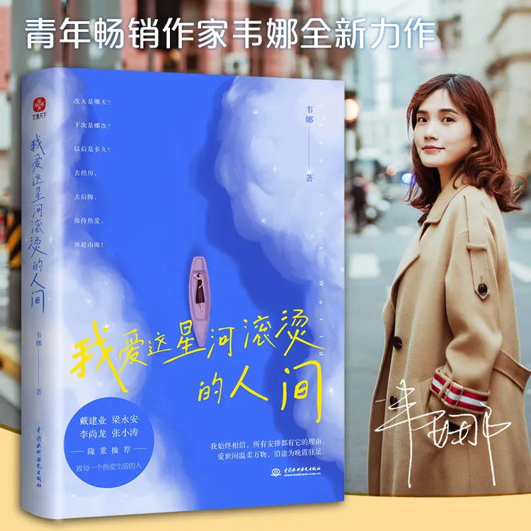 我爱这星河滚烫的人间