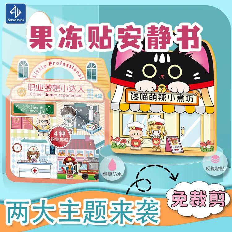 职业梦想小达人果冻胶安静书免裁剪手工粘贴diy女孩儿童玩具新款