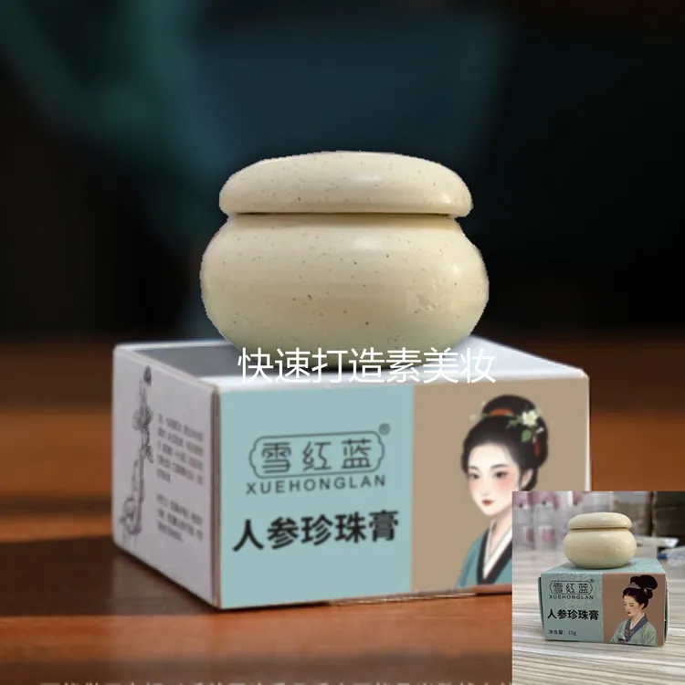 升级版 人参珍珠贵妇膏15g 提亮肤色养肤 同时遮盖瑕疵亮颜素颜霜