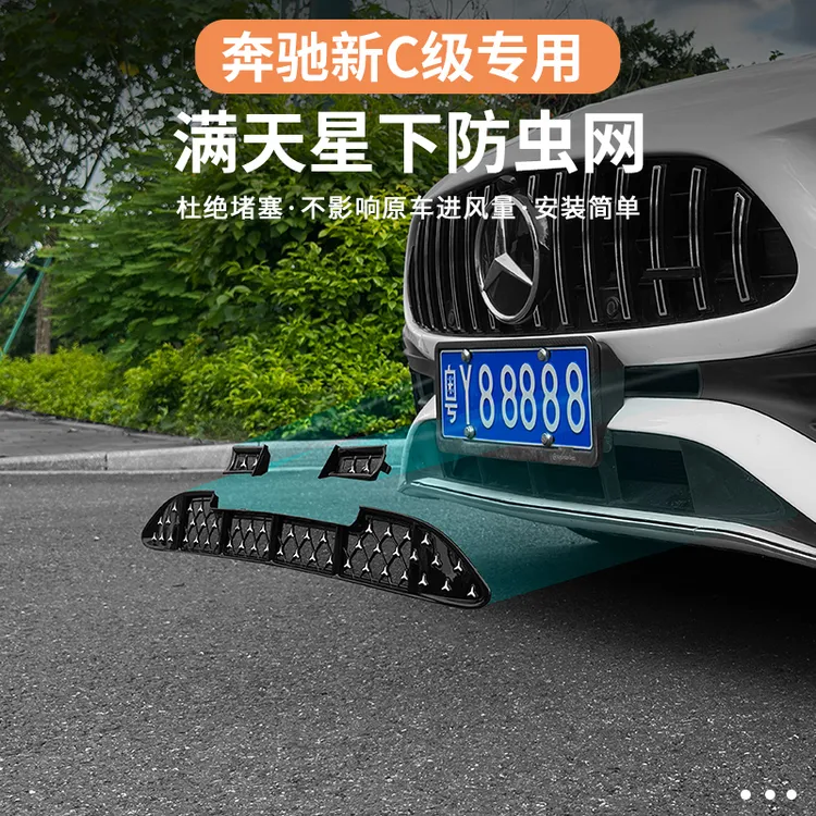 奔驰C级C260L/E300L/GLC300L中网防虫网水箱防尘罩进气保护罩改装