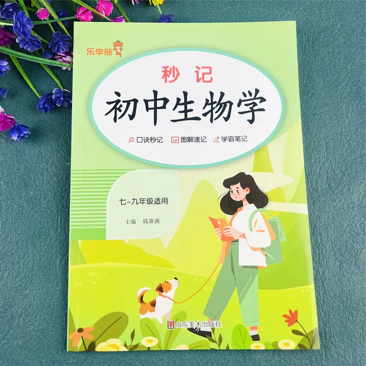 秒记初中生物学初中生物知识点归纳初中生物学知识点大全复习资料