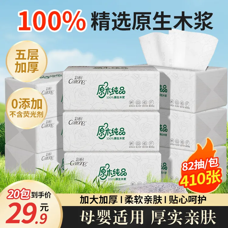【彩桐抽纸】银时光系列20大包抽纸五层加厚可湿水家用面巾纸餐巾纸