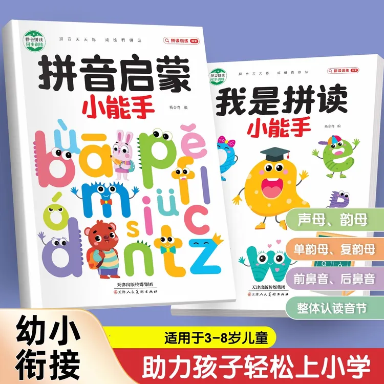 幼小衔接拼音拼读启蒙小能手小学生声母韵母拼读训练手册启蒙书籍