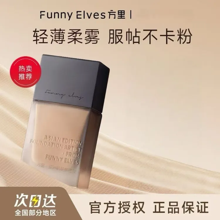 FunnyElves方里粉底液持妆干皮混油皮遮瑕保湿持久不脱妆卡粉25ml