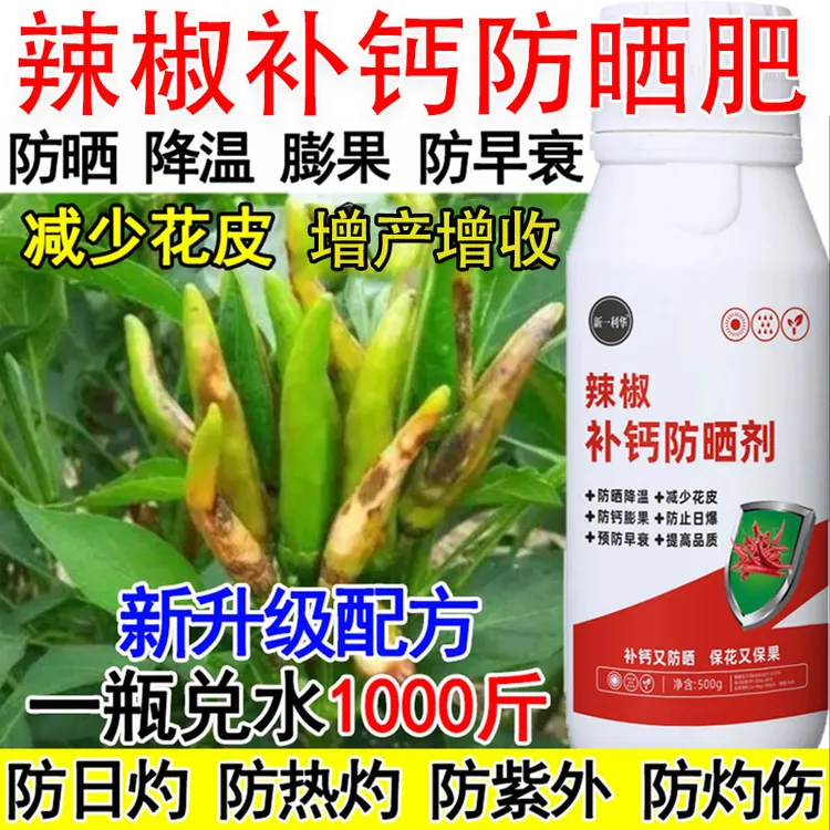 爱丰收辣椒防晒增产肥防日灼白皮耐高温专用补钙农用水溶叶面肥