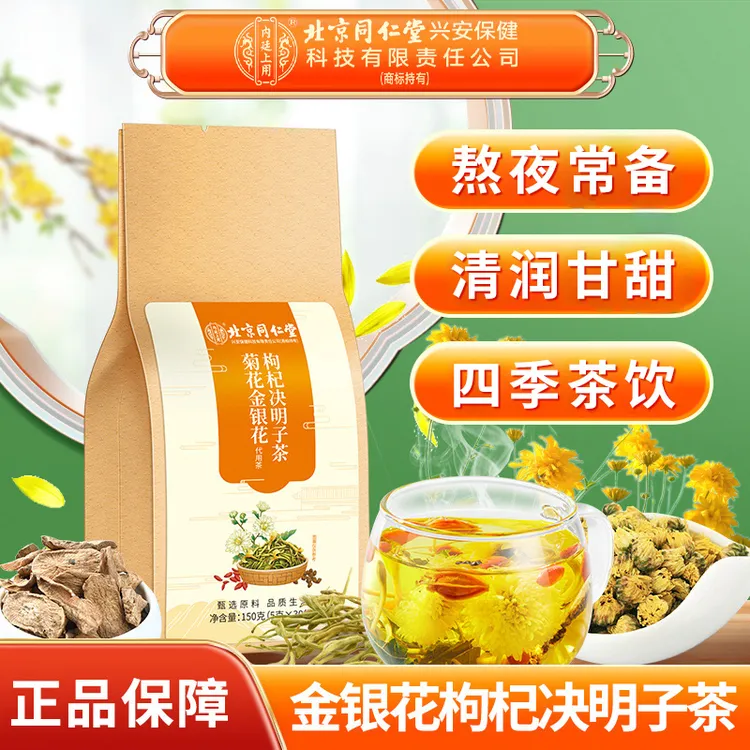 北京同仁堂内廷上用金银花决明子茶枸杞金银花茶熬夜养生茶饮