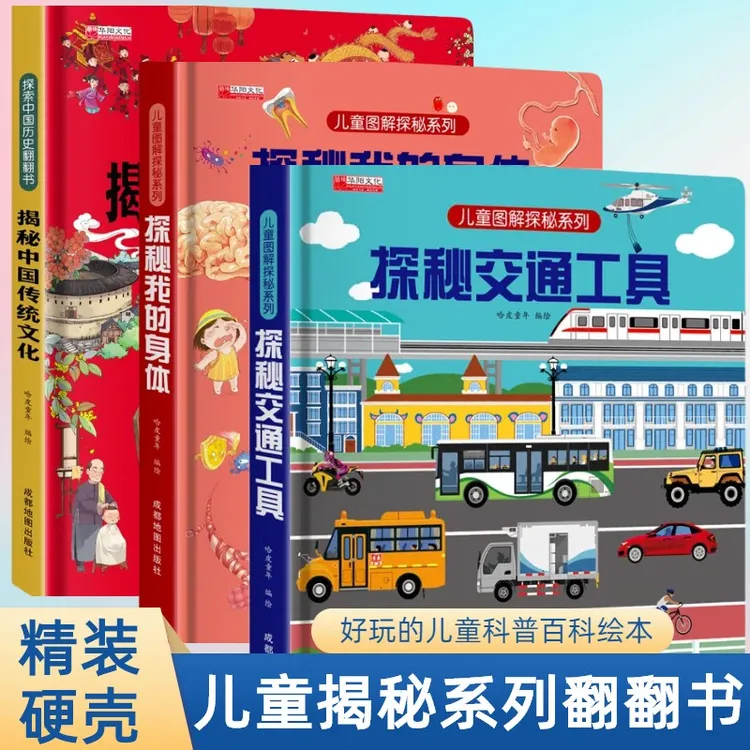 揭秘系列儿童翻翻书探秘我的身体传统交通科普百科全书益智启蒙