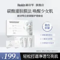【天邑严选】HEXKIN赫诗琴白瓷娃娃碳酸护理套组面部颈部美白抗皱
