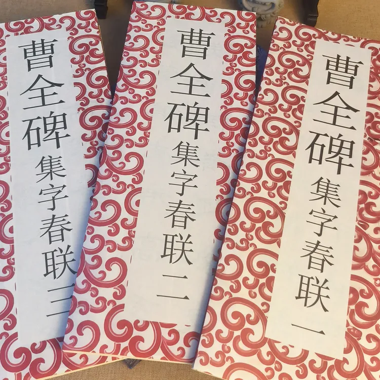 简装版经折装曹全碑集字春联三款毛笔字帖上新啦