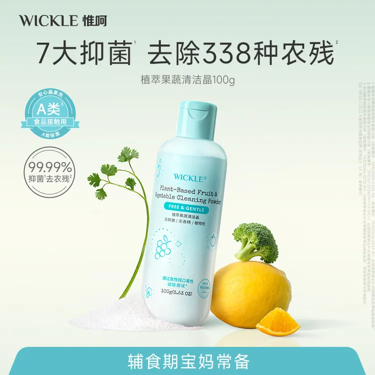 wickle果蔬清洁晶食品级生鲜清洁粉孕妇辅食洗水果专用浸泡吸附