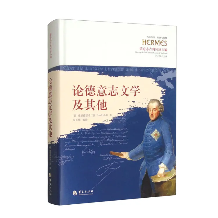 论德意志文学及其他+驳马基雅维利