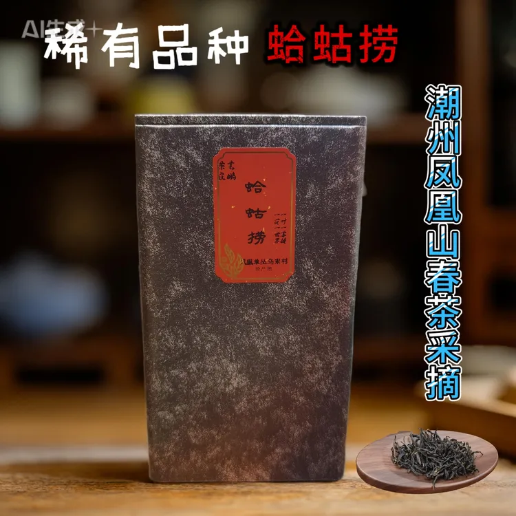 凤凰单丛蛤蛄捞黄枝香系列稀有品种清甘柔棉山韵味特殊润甘爽滑