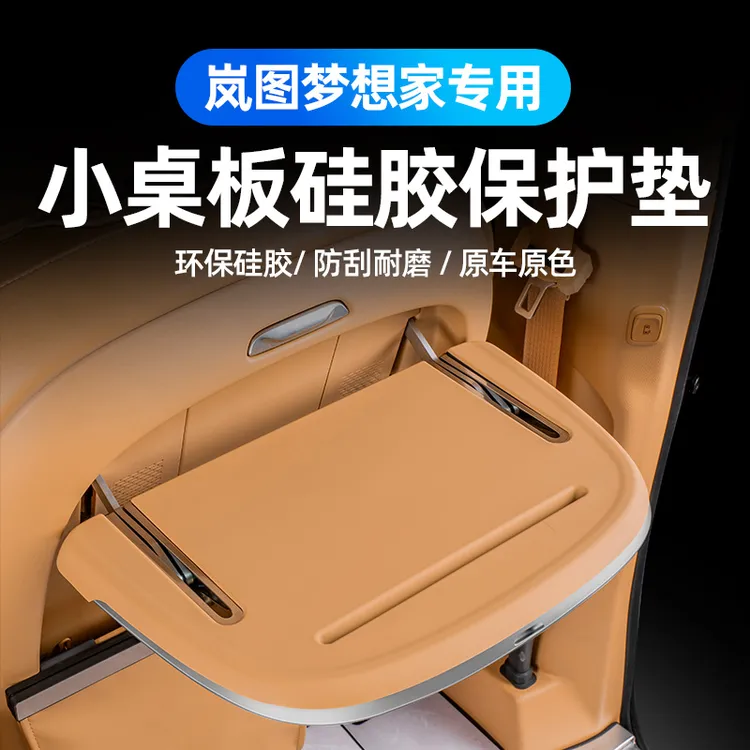 适用于25/26款岚图梦想家小桌板保护垫硅胶保护套防护垫汽车内饰