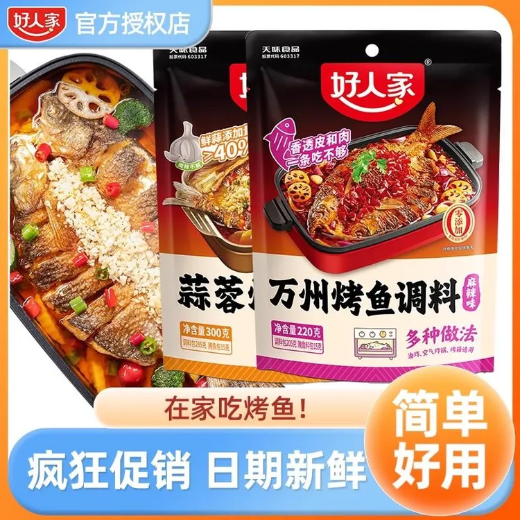 好人家万州麻辣烤鱼调料220g香辣蒜香万州烤鱼调味料纸包鱼