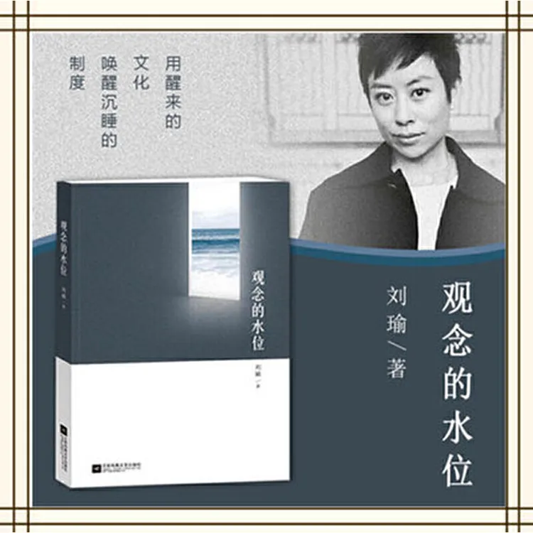 观念的水位 刘瑜 《民主的细节》作者新作