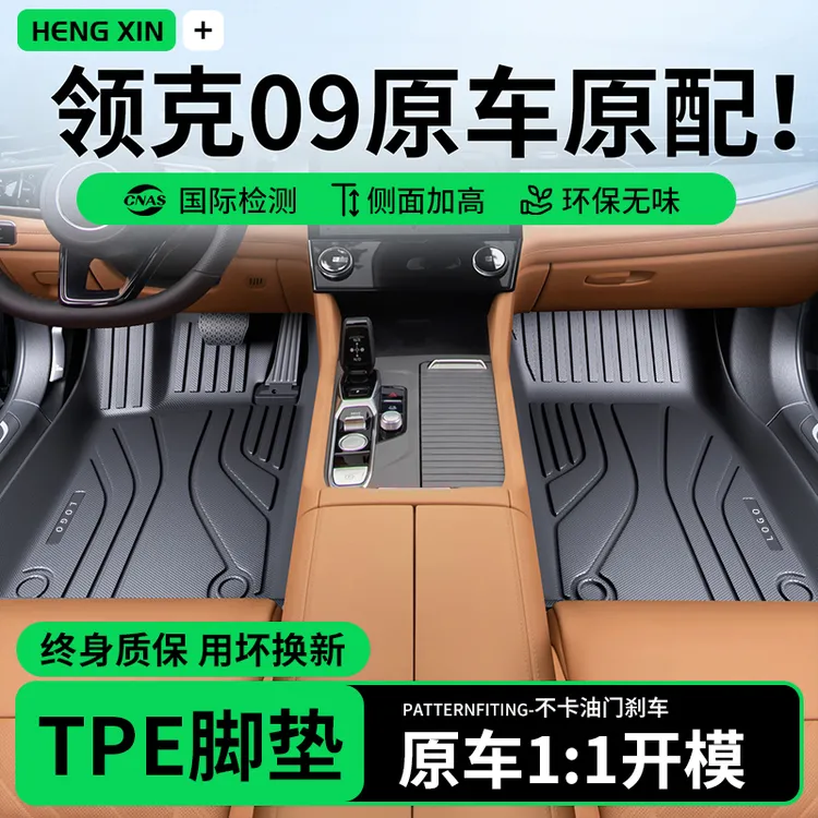 适用 于领克09脚垫TPE全包围汽车地毯垫五座七座专用车内装饰用品