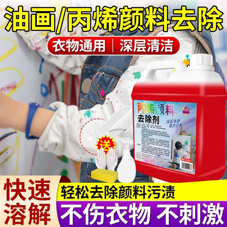 丙烯颜料去除剂洗衣服上的油漆清洗剂衣物油画口红除胶神器清除剂