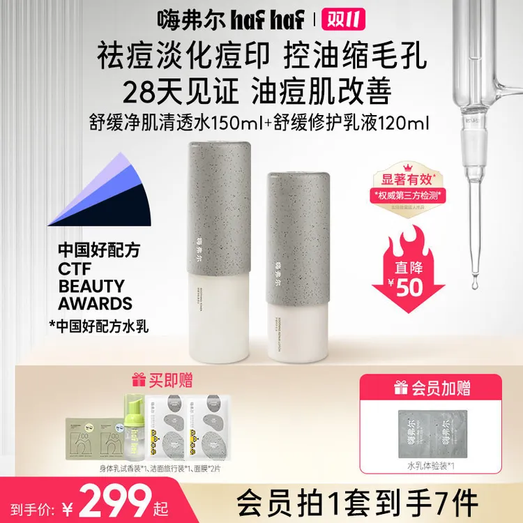 hafhaf嗨弗尔水乳舒缓修护补水洁颜泡泡保湿水乳套组【直播专属】