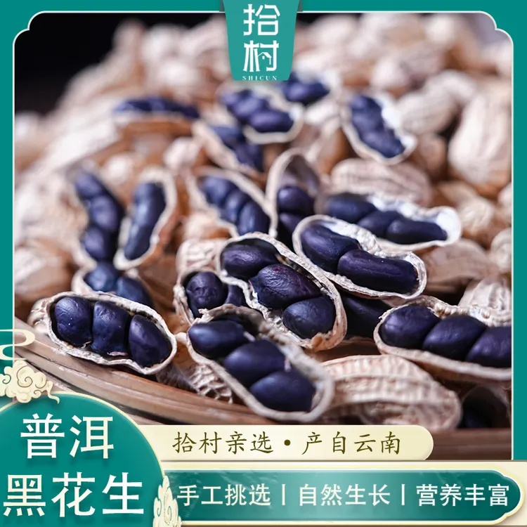 拾村.2025头茬云南普洱特产原生老品种小粒富硒黑花生干货