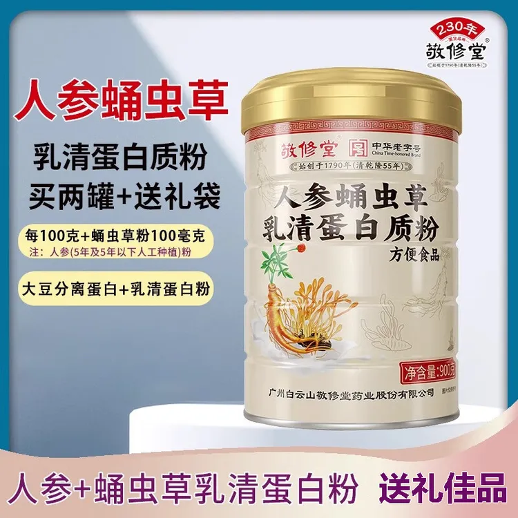 敬修堂人参蛹虫草乳清蛋白质粉900g含乳清蛋白粉送礼品礼物送长辈